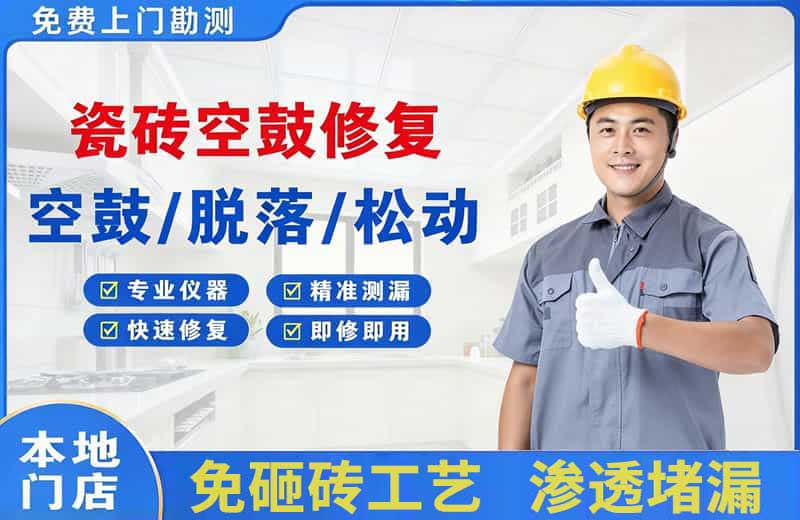 和庆瓷砖空鼓修复