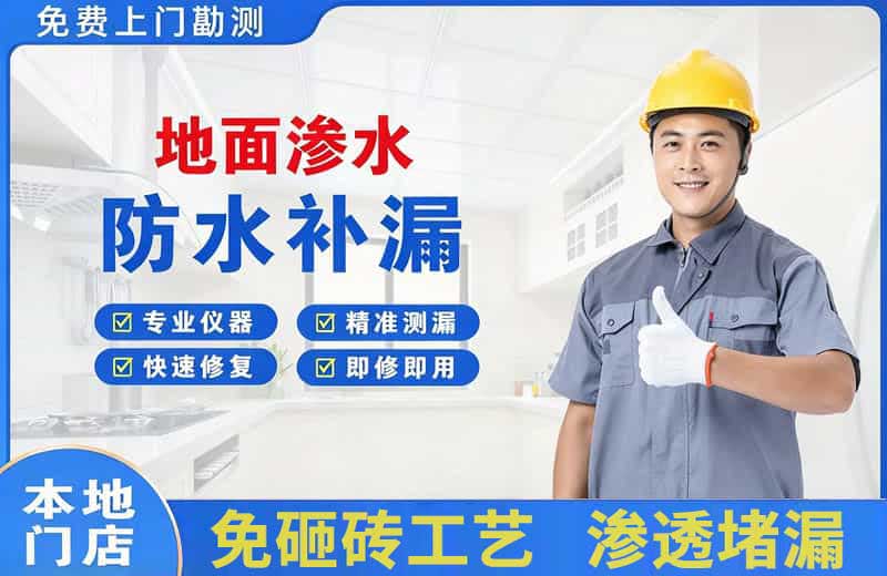和庆地面渗水维修