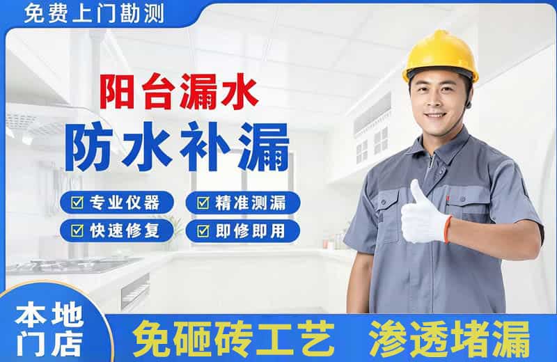和庆阳台漏水维修