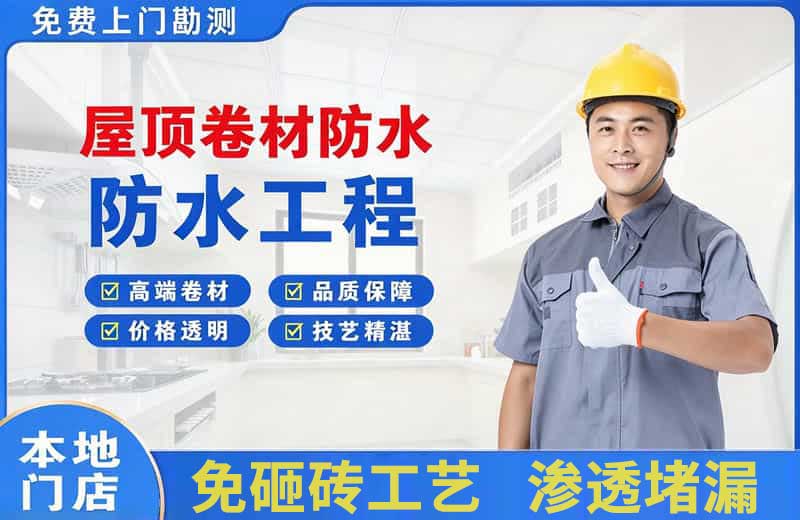 和庆屋顶卷材防水