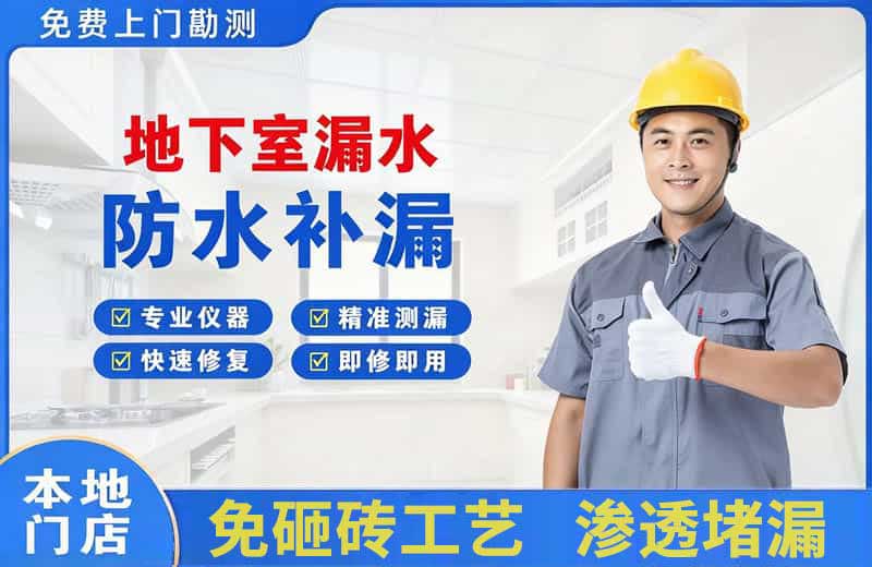 和庆地下室漏水维修