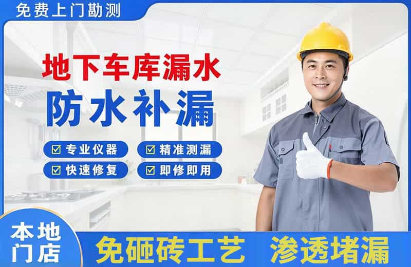 和庆地下车库漏水维修