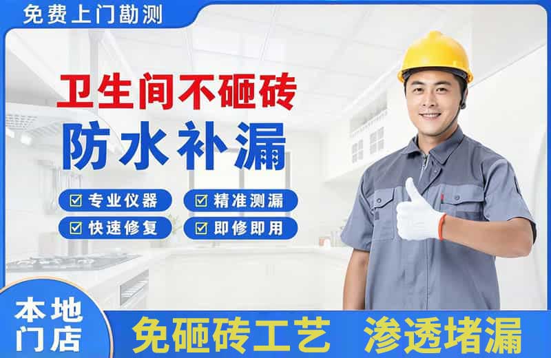 和庆卫生间不砸砖修补漏水